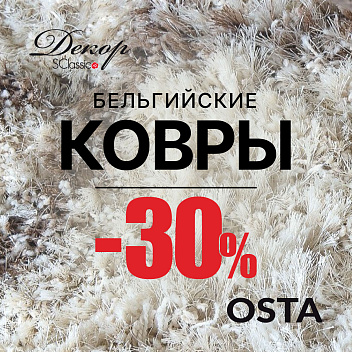 Распродажа ковров бренда OSTA