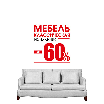 Классическая мебель до 60%