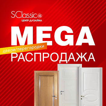 MEGA распродажа Двери | Перегородки