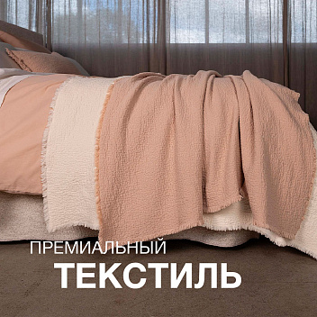 Премиальный текстиль