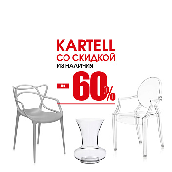 Kartell со скидками до 60%