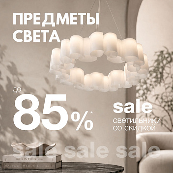 Дизайнерский свет со скидками до 85%!