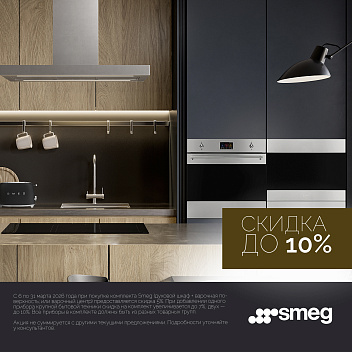 Скидки на комплекты техники SMEG до 10%