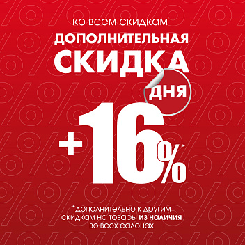 Акция «СКИДКА ДНЯ»