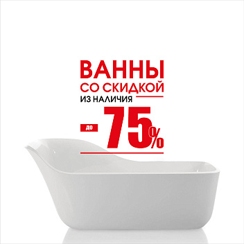 Ванны из наличия до 75%