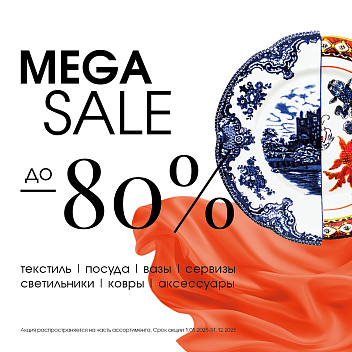 МАЙСКАЯ МЕГА РАСПРОДАЖА В S-CLASSIC ДЕКОР