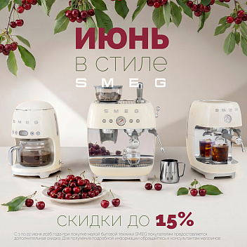 ИЮНЬ в стиле SMEG