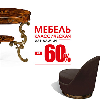 Классическая мебель до 60%