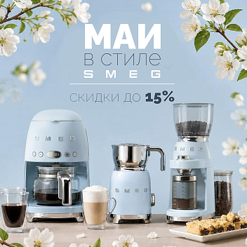 Май в стиле SMEG