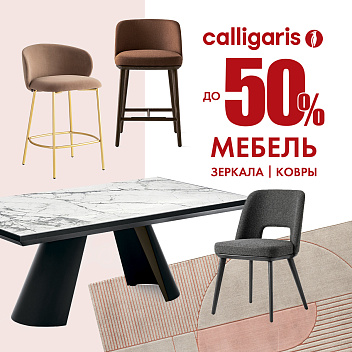 Акция «Дни Calligaris» Акция «Дни Calligaris»