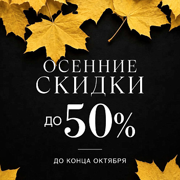 Осенняя распродажа в S-classic