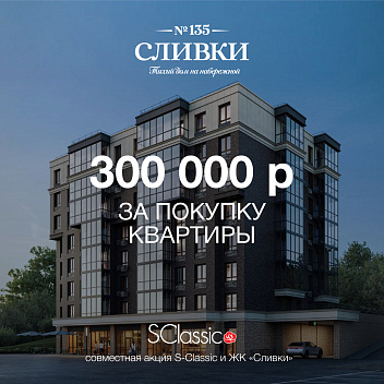Совместная акция S-Classic и ЖК «Сливки»