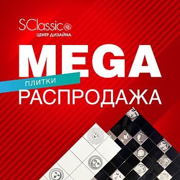 MEGA распродажа плитки