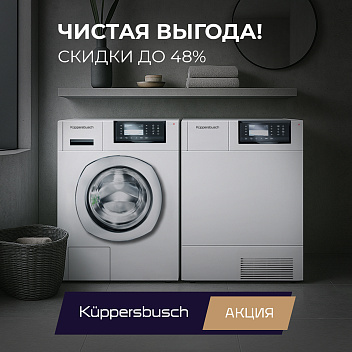 Акция Kϋppersbusch «Чистая выгода»