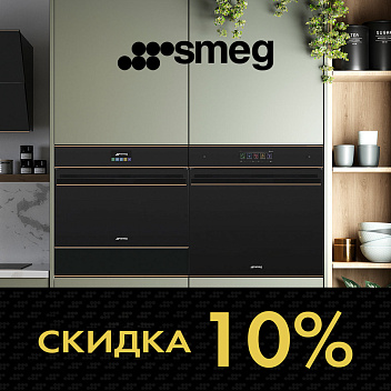 SMEG - со скидкой 10% на товары под заказ