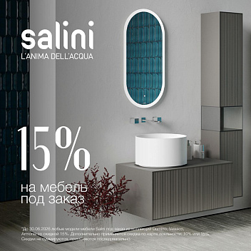 Мебель Salini с двойной выгодой!