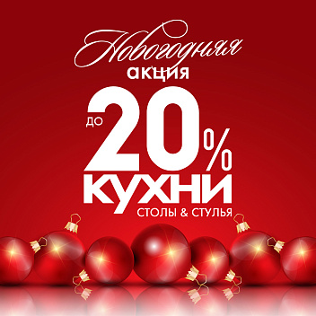 Новогодняя акция от студий кухонь Dolce Vita!