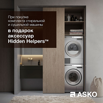 Акция от ASKO — стильные аксессуары в подарок!