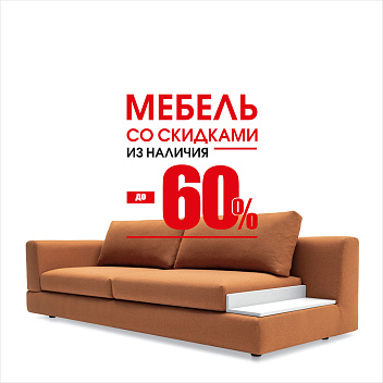 Современная мебель до 60%