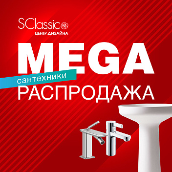 MEGA распродажа сантехники