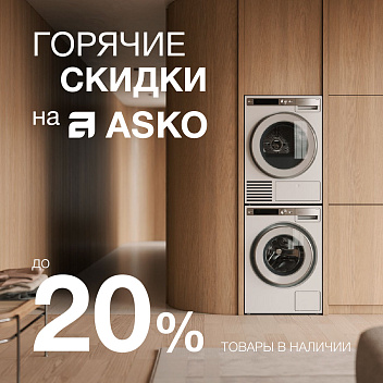 ГОРЯЧИЕ СКИДКИ НА ASKO! 
