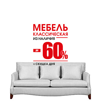 Скидки до 60% на классическую мебель из наличия Скидки до 60% на классическую мебель из наличия